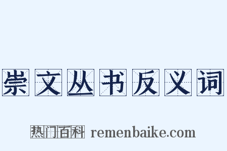 崇文丛书反义词是什么意思的图片